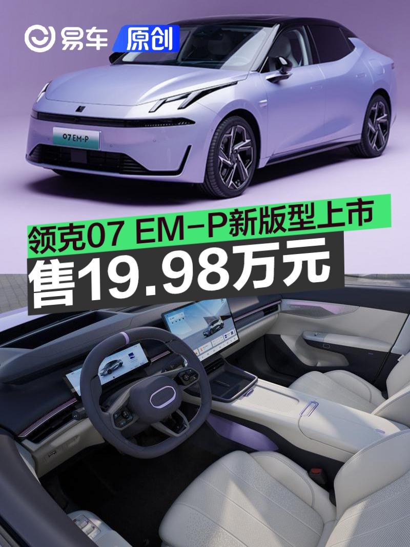 领克07 EM-P新版型正式上市 售19.98万元