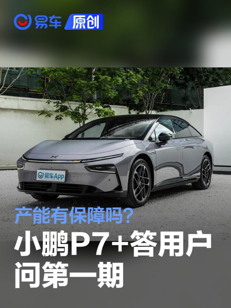 小鹏P7+答用户问第一期：产能有保障吗？