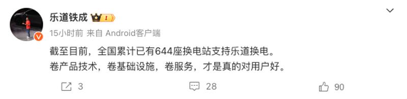 乐道铁成：全国已有644座换电站支持乐道换电