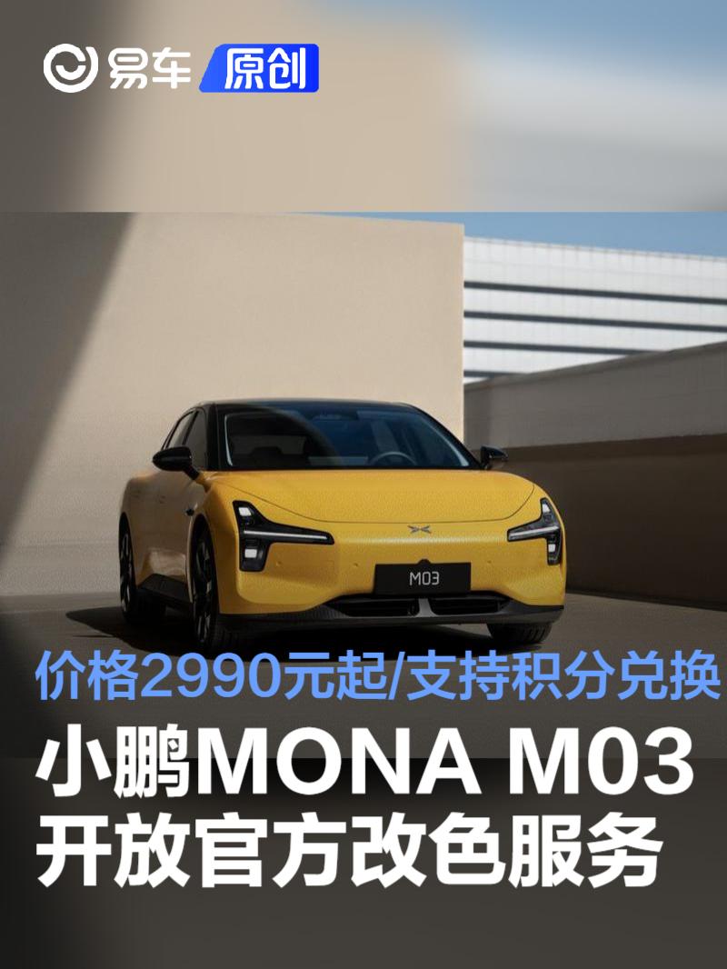 小鹏MONA M03开放官方改色服务：价格2990元起/支持积分兑换