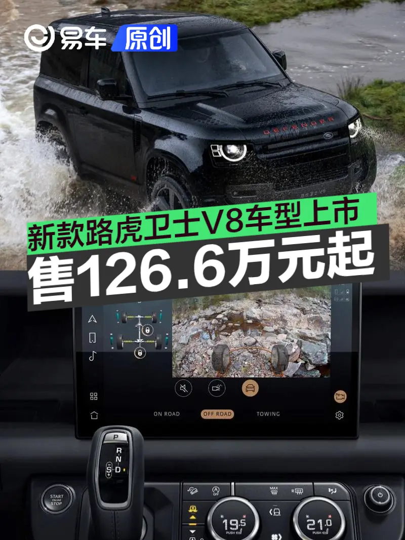 新款路虎卫士V8车型正式上市 售价126.6万元起