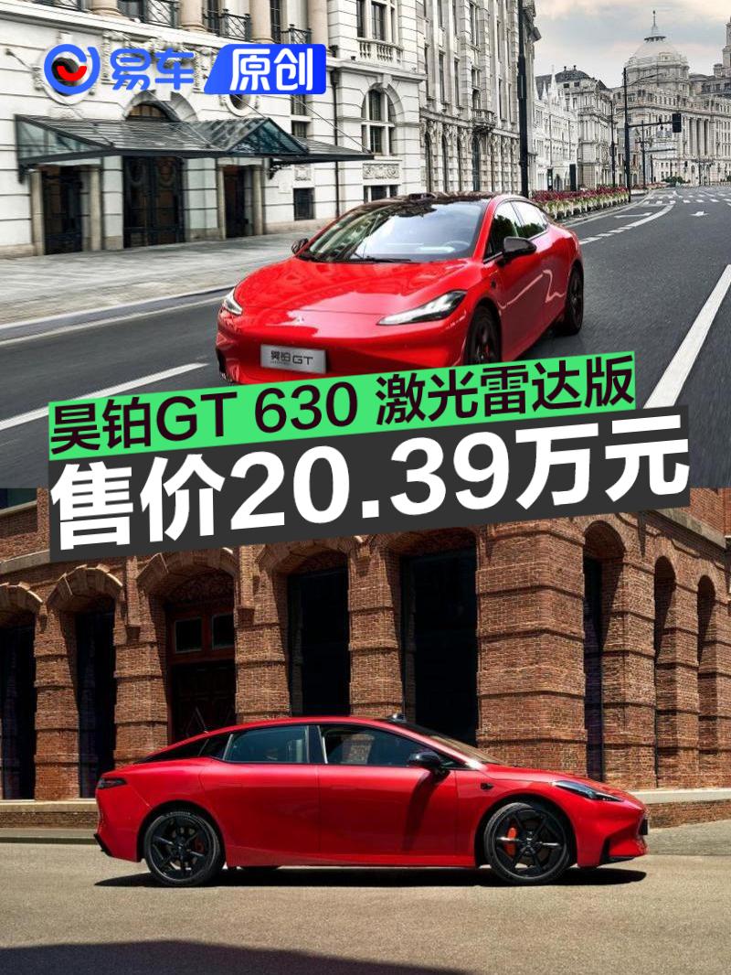 昊铂GT 630 激光雷达版上市 售20.39万元