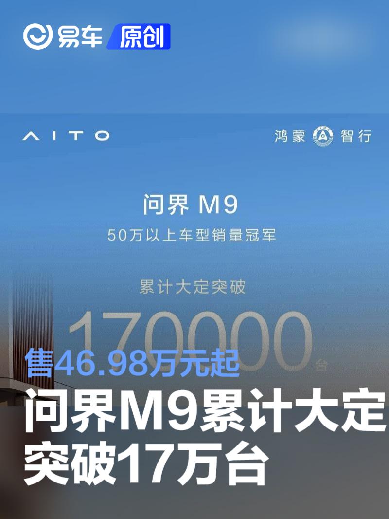 问界M9累计大定突破17万台 售46.98万元起