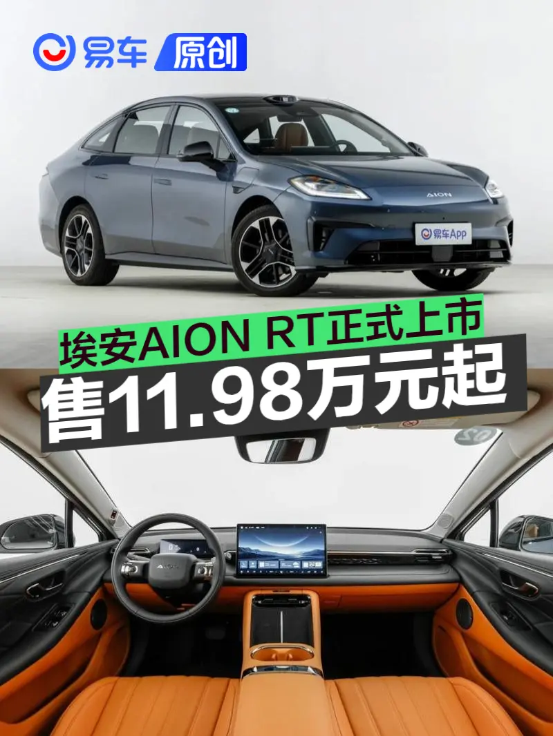 埃安AION RT正式上市 售11.98万元起