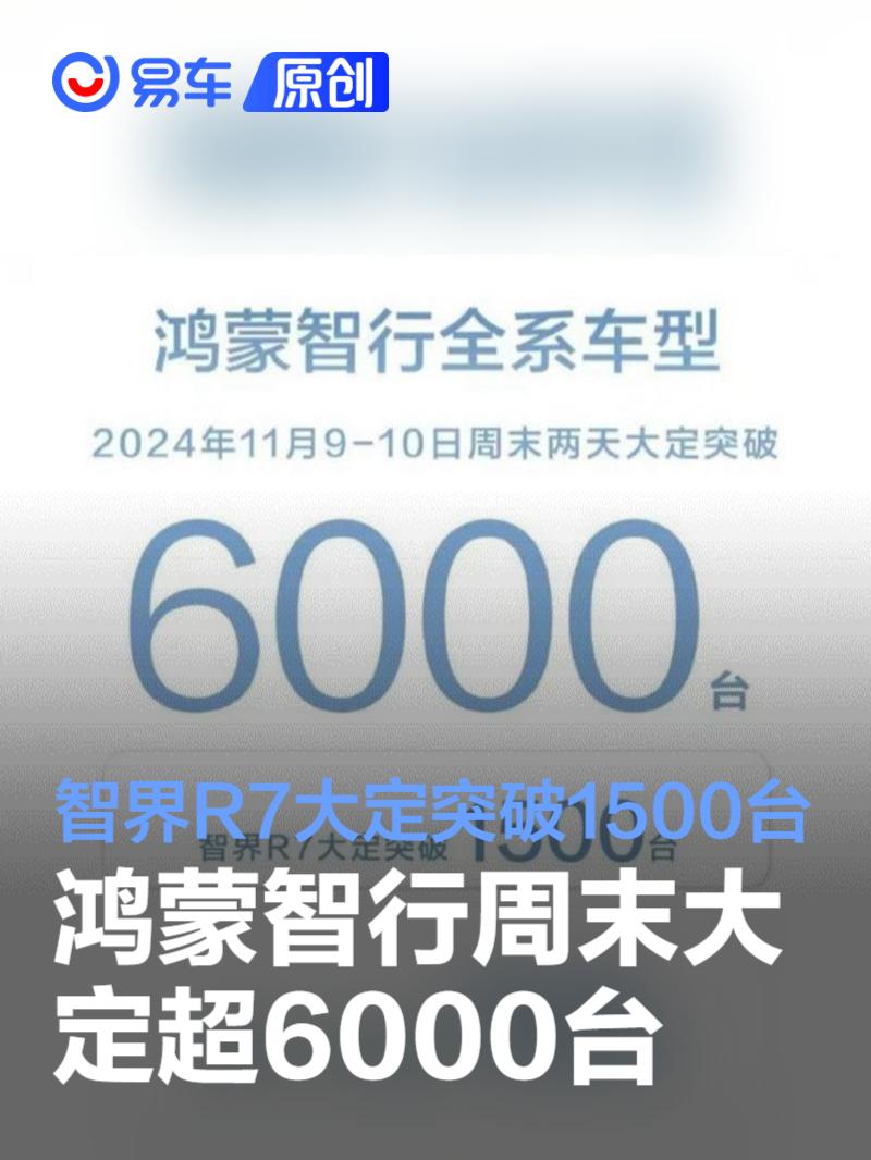 鸿蒙智行全系周末大定超6000台 智界R7大定突破1500台