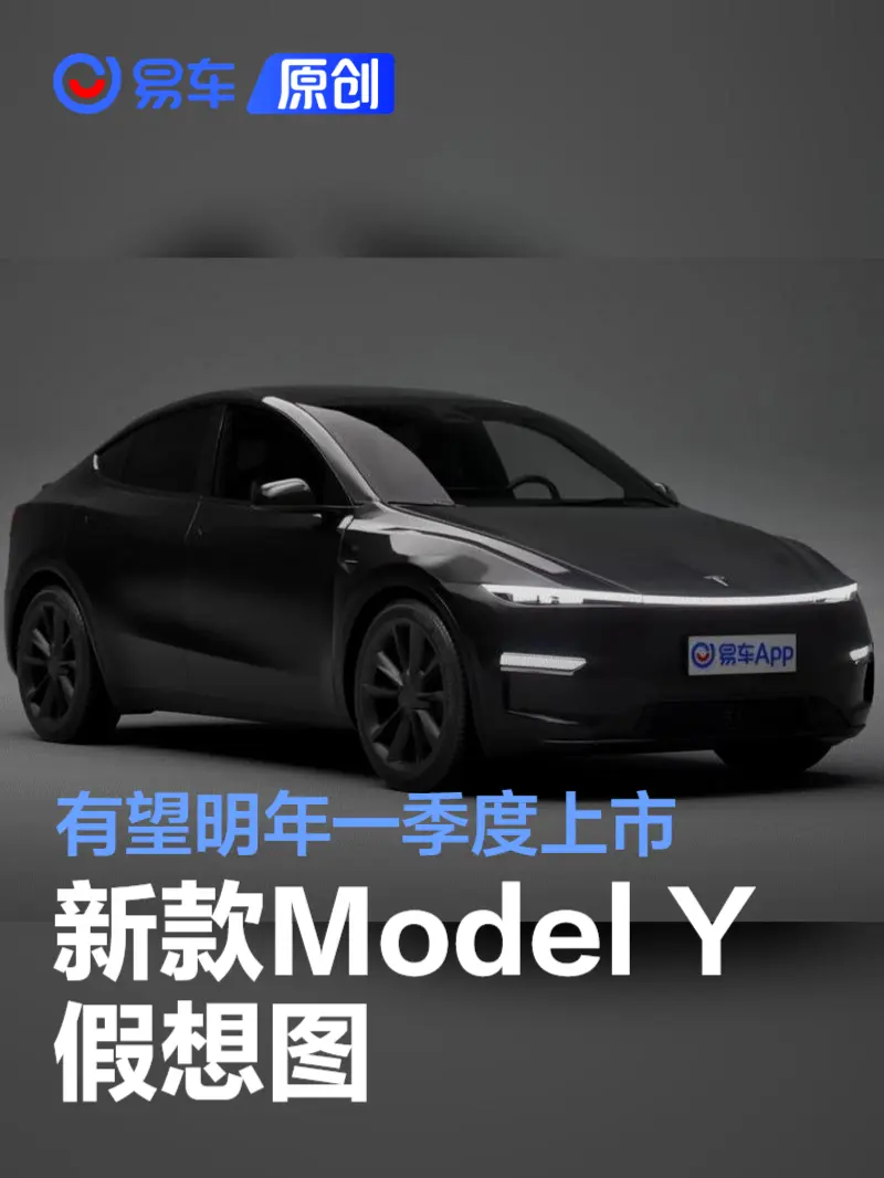 特斯拉新款Model Y假想图 有望明年一季度上市