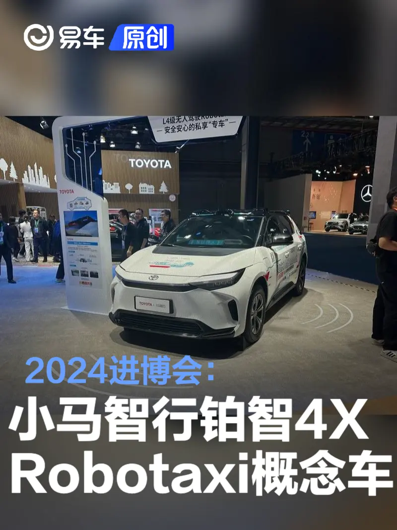 2024进博会：小马智行铂智4X Robotaxi概念车亮相