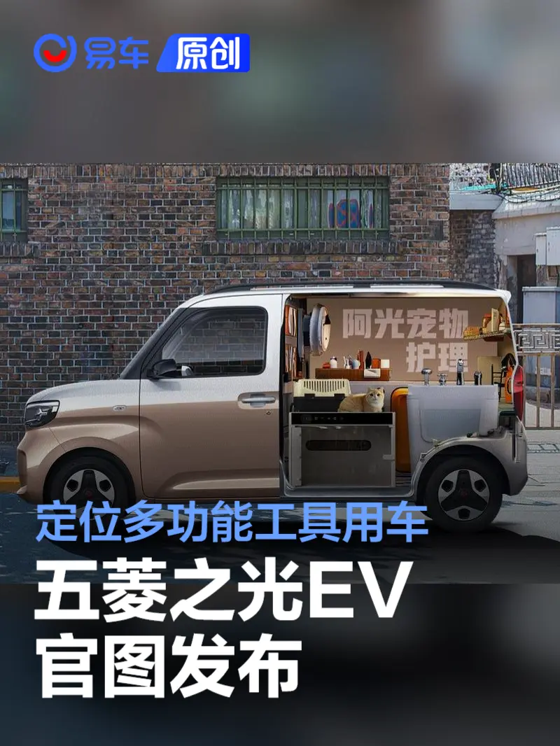 五菱之光EV官图发布 定位多功能工具用车