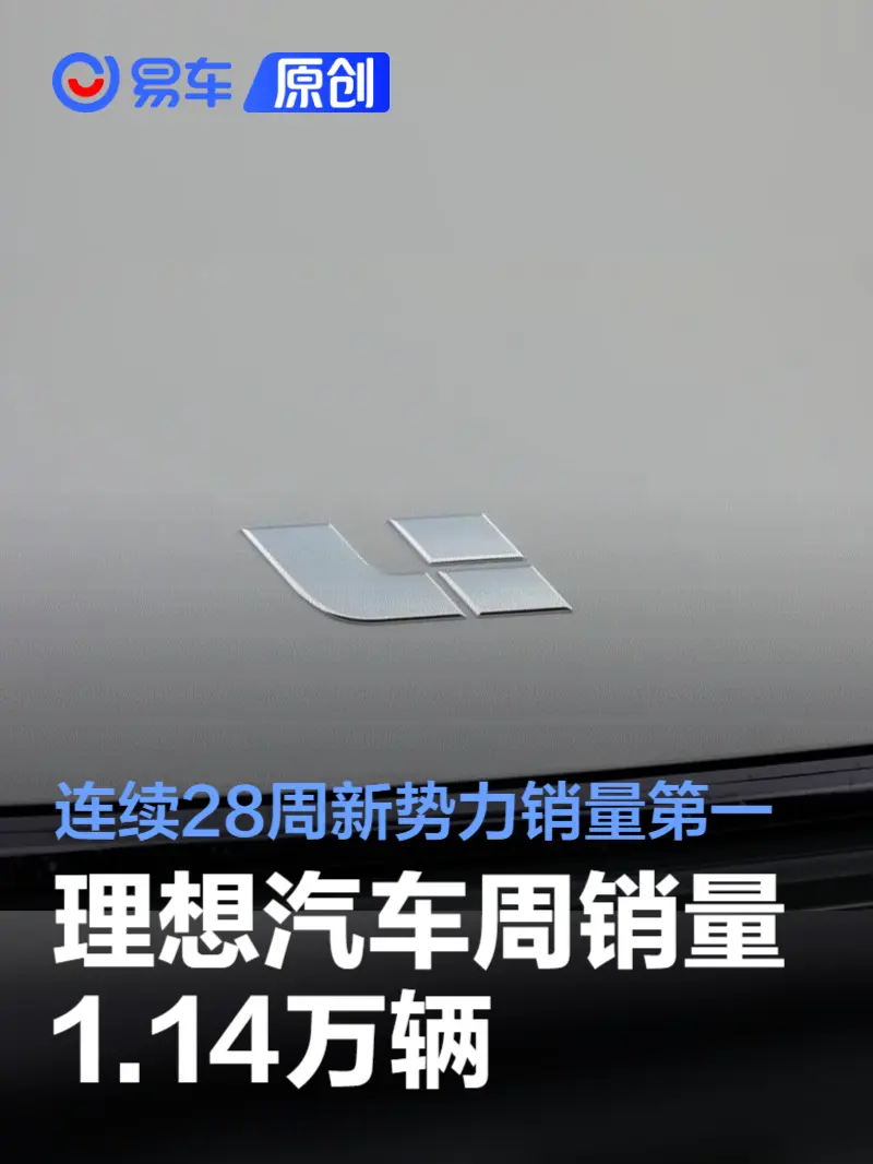 10.28-11.3理想汽车周销量1.14万辆 连续28周新势力销量第一