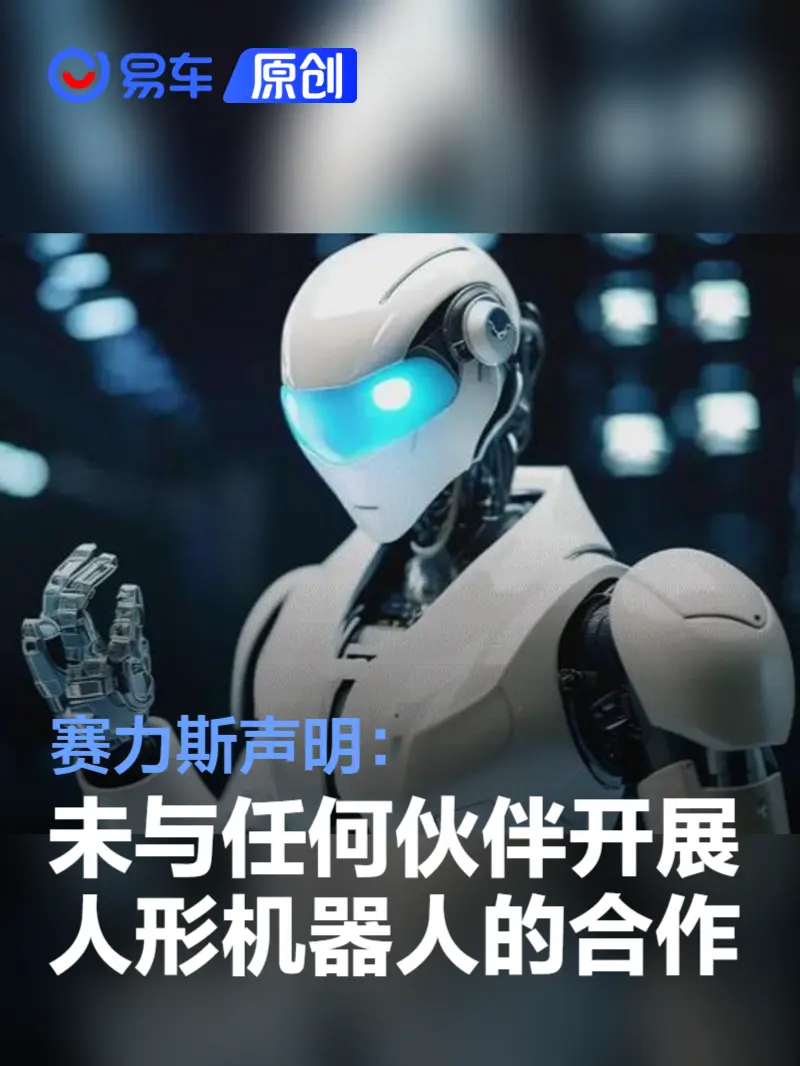 赛力斯声明：没有与任何伙伴联合开展有关人形机器人方面合作