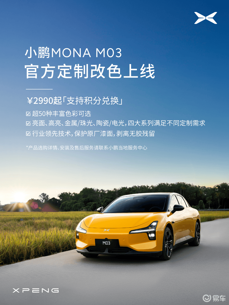 小鹏MONA M03开放官方改色服务：价格2990元起/支持积分兑换