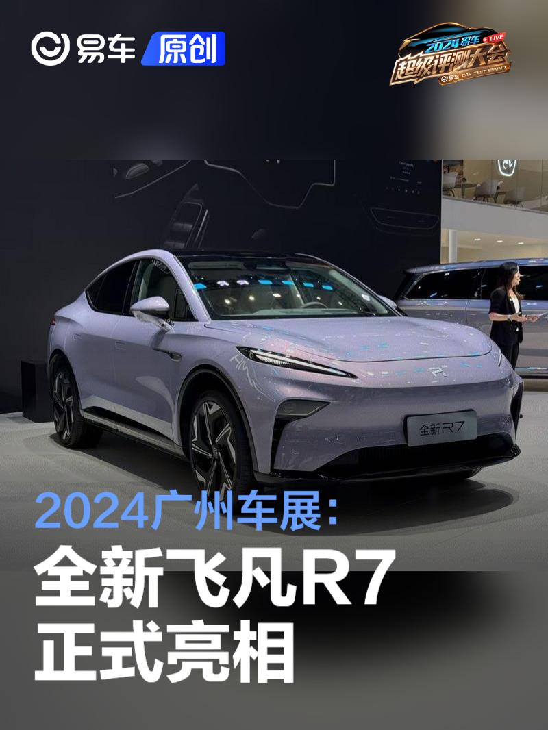 2024广州车展：全新飞凡R7正式亮相