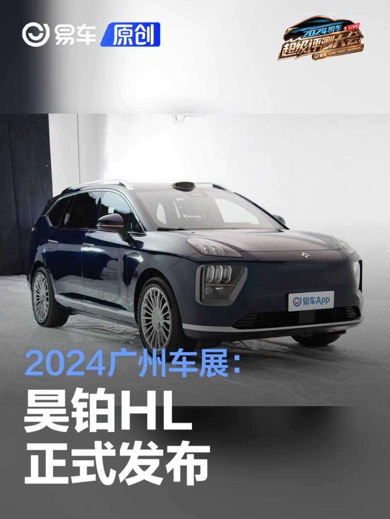 2024广州车展：昊铂HL正式发布