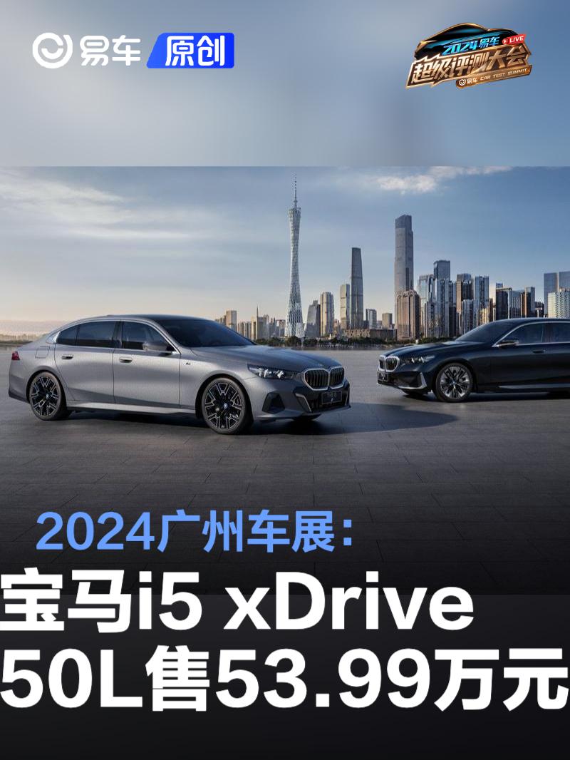 2024广州车展：宝马i5 xDrive50L售53.99万元