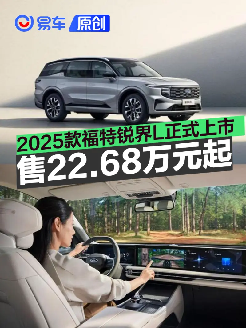 2025款福特锐界L正式上市 售22.68万元起