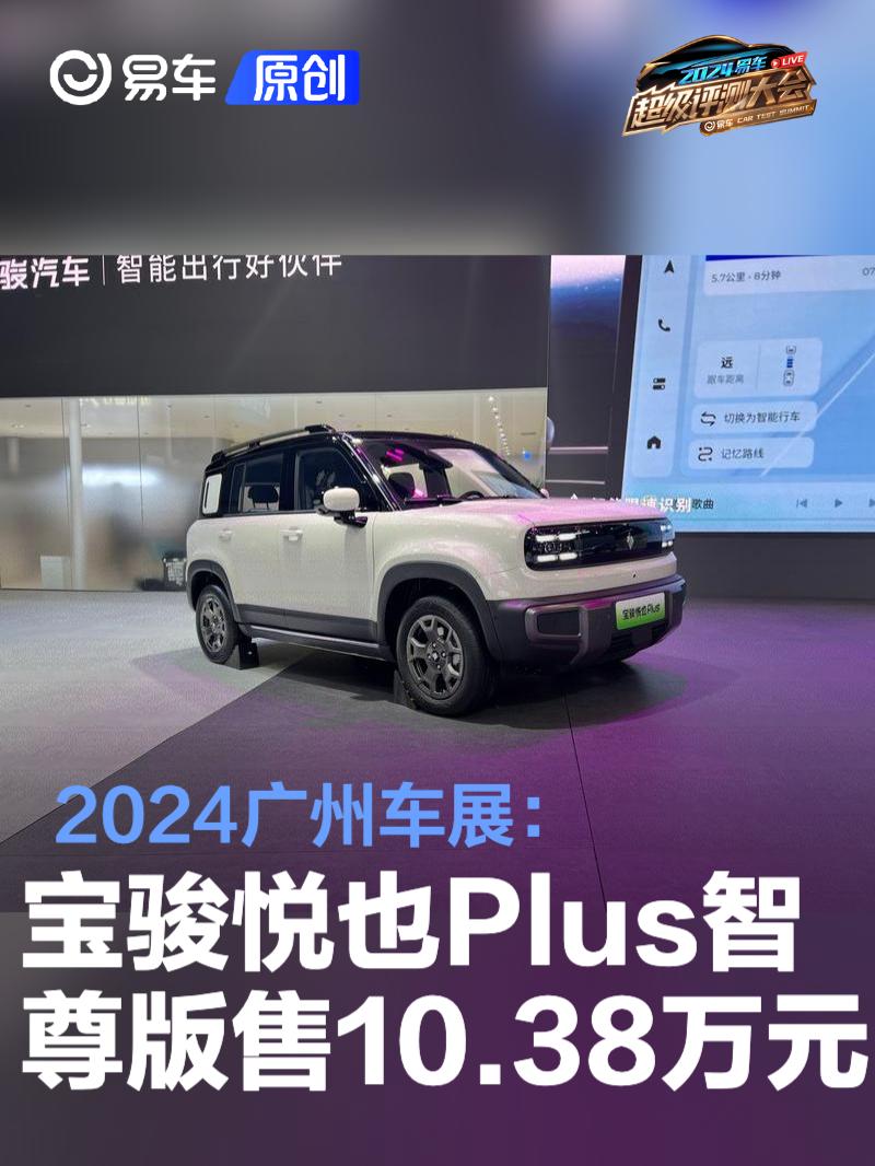 2024广州车展：2025款宝骏悦也Plus智尊版售10.38万元