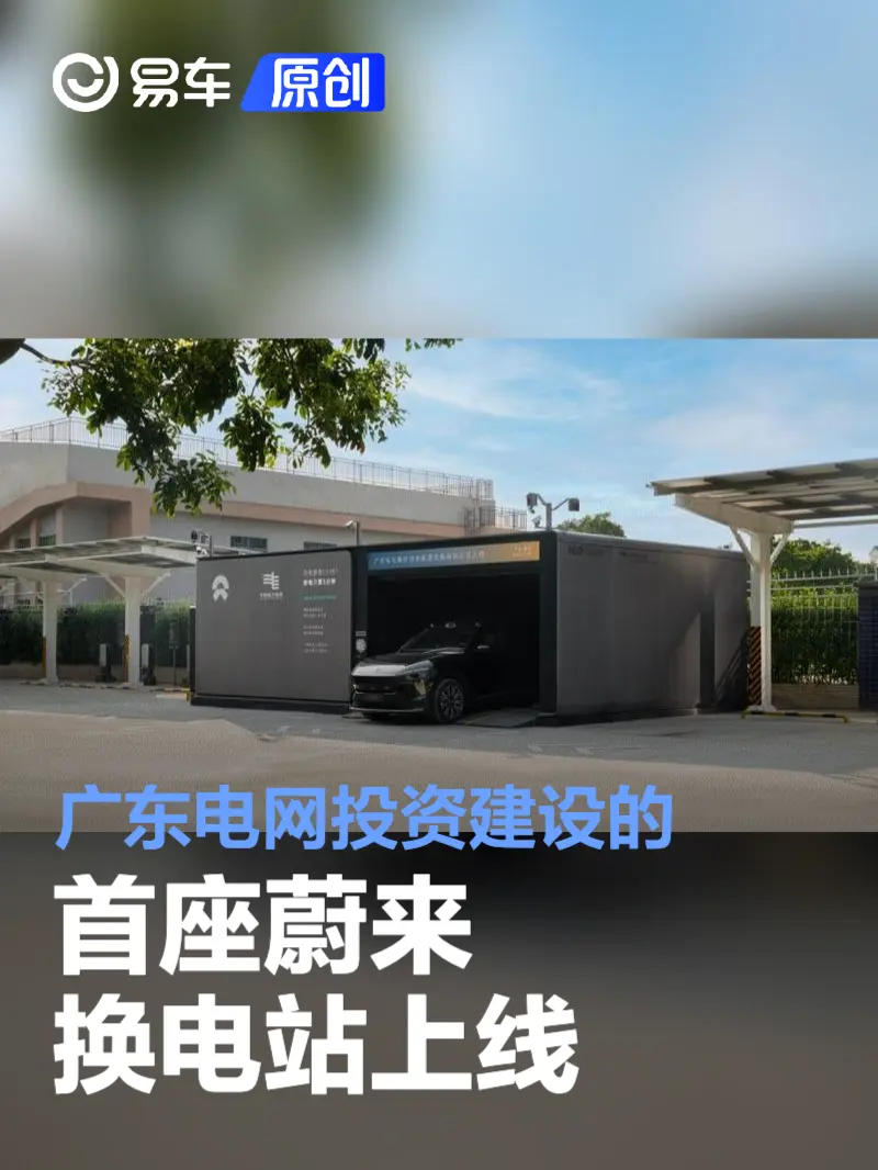 广东电网投资建设的首座蔚来换电站上线