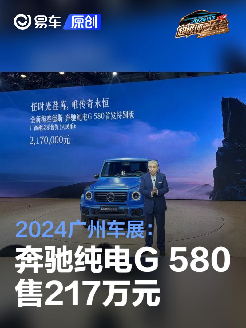 2024广州车展：奔驰纯电G 580首发特别版售217万元