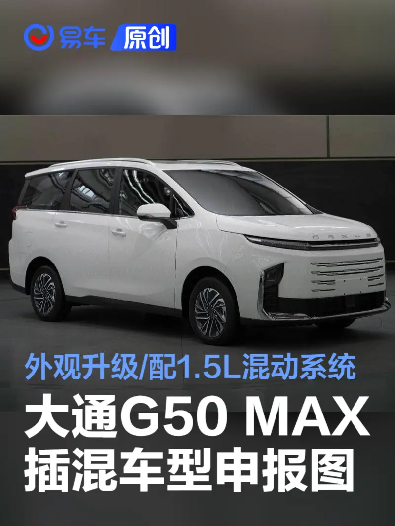 上汽大通G50 MAX插混车型申报图 外观升级/配1.5L混动系统