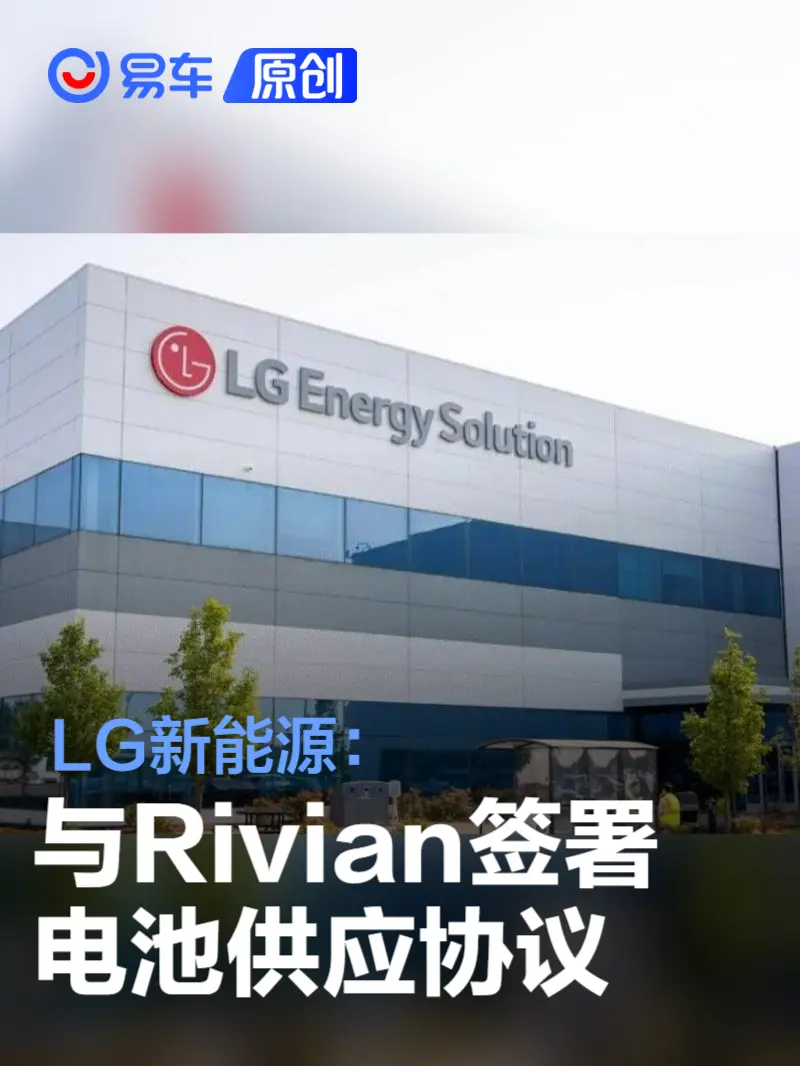 LG新能源与Rivian签署电池供应协议 将提供4695圆柱形电池