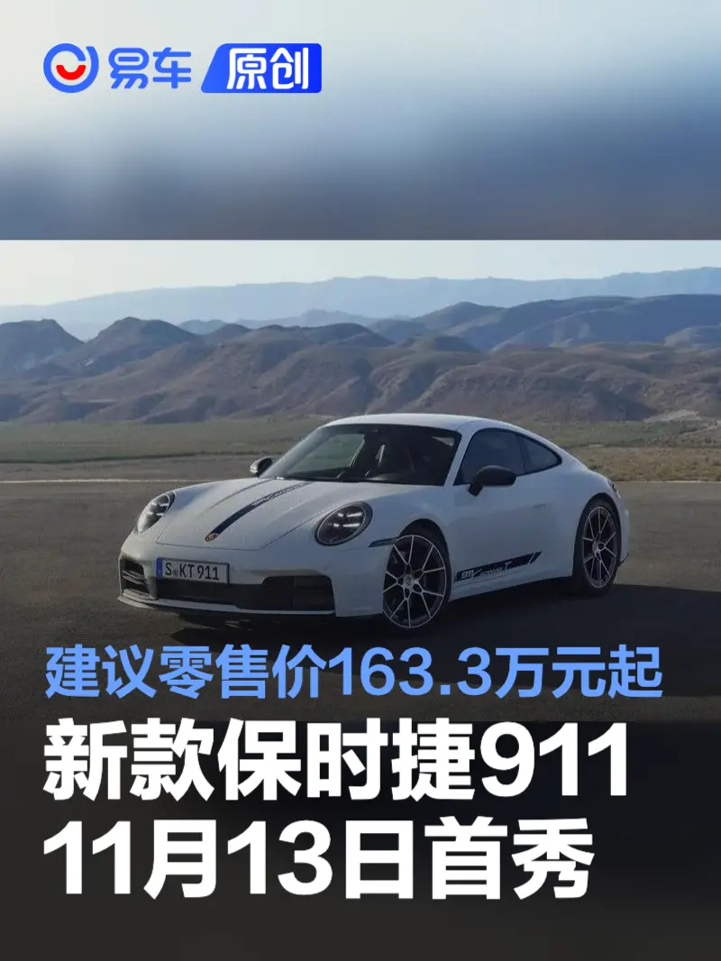 新款保时捷911将于11月13日首秀 建议零售价163.3万元起