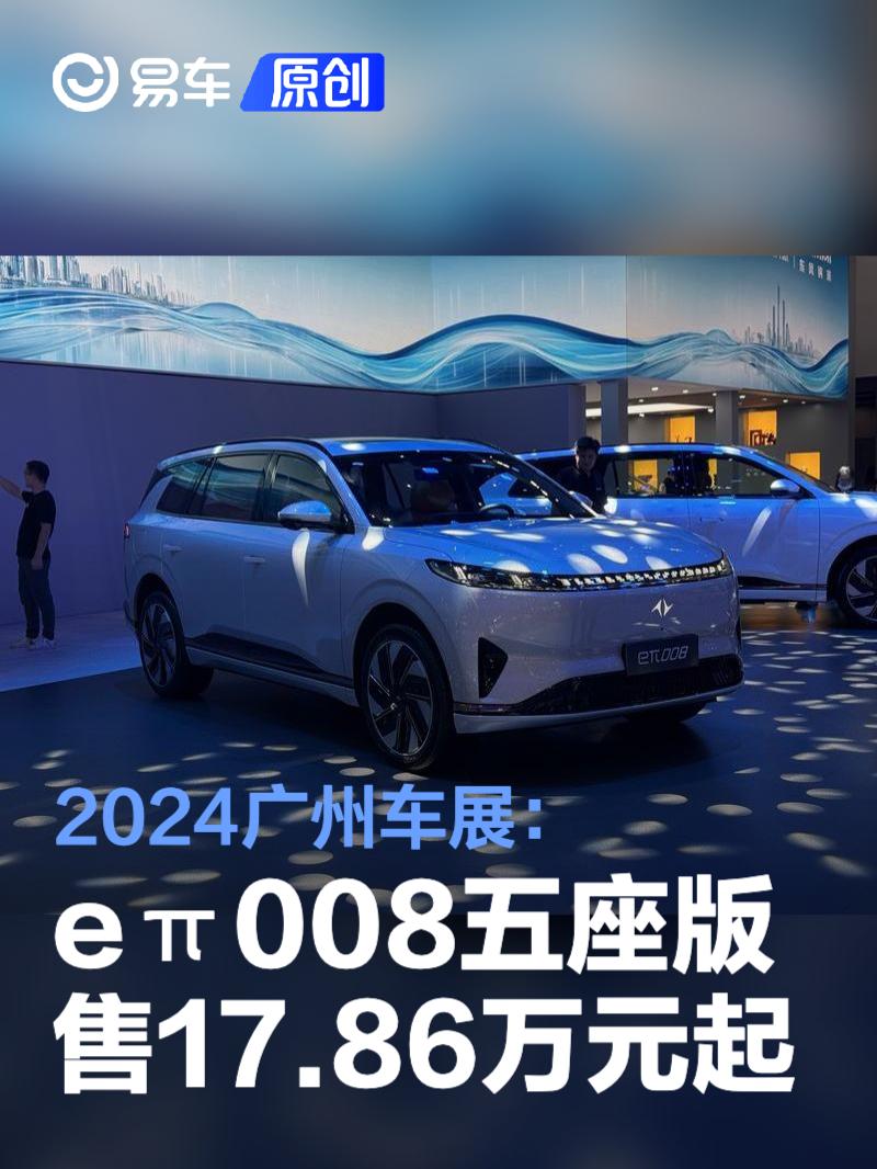 2024广州车展：东风奕派eπ008五座版售17.86万元起