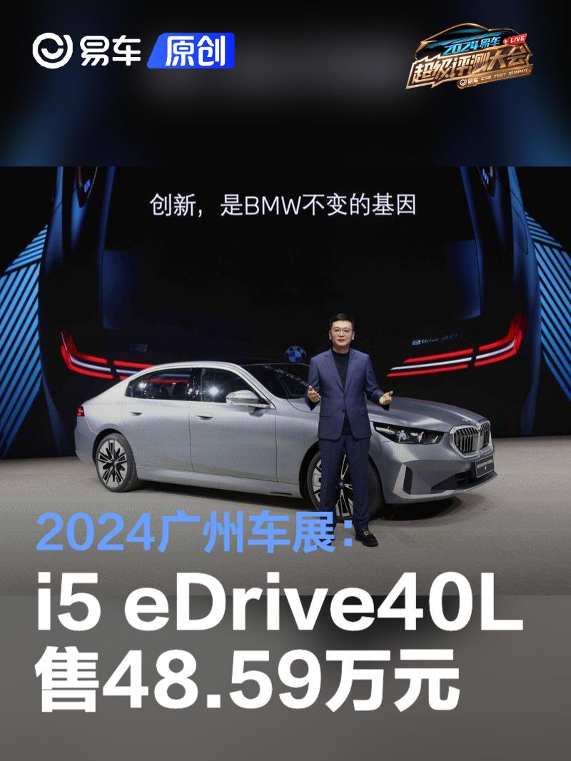 2024广州车展：宝马i5 eDrive40L售48.59万元