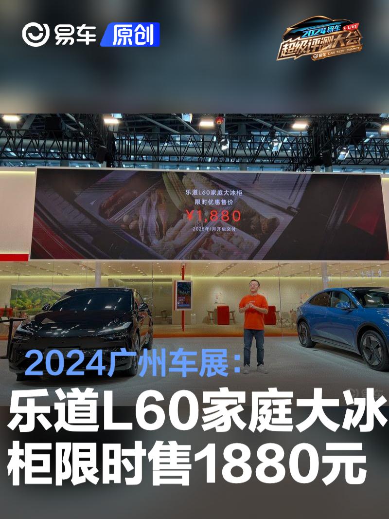 2024广州车展：乐道L60家庭大冰柜限时优惠售价1880元