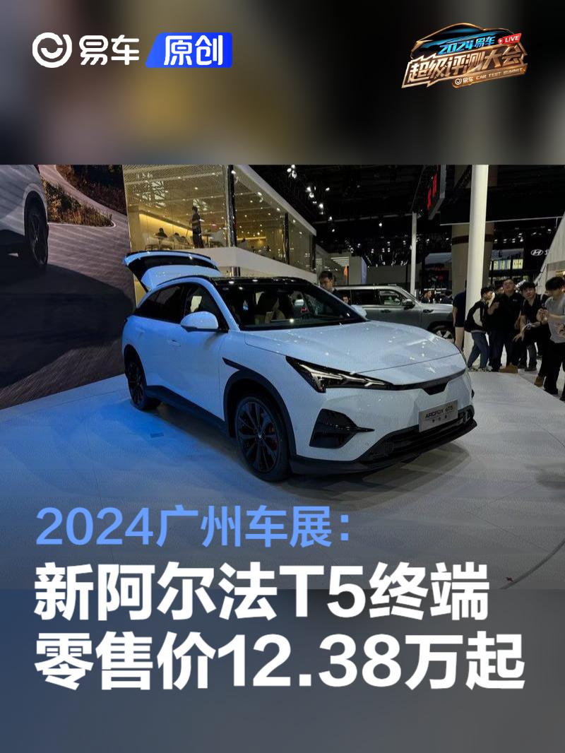 2024广州车展：极狐新阿尔法T5终端零售价12.38万元起