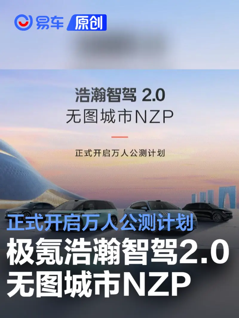 极氪汽车：浩瀚智驾2.0无图城市NZP开启万人公测计划