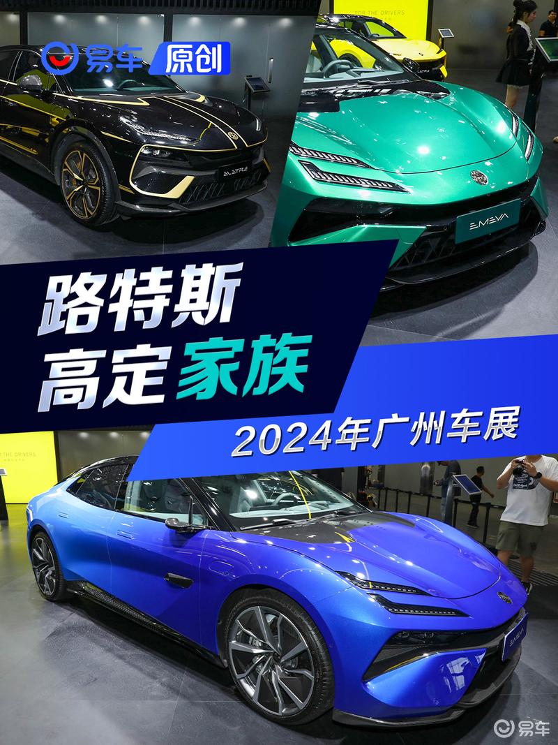 2024年广州车展探馆：路特斯高定家族