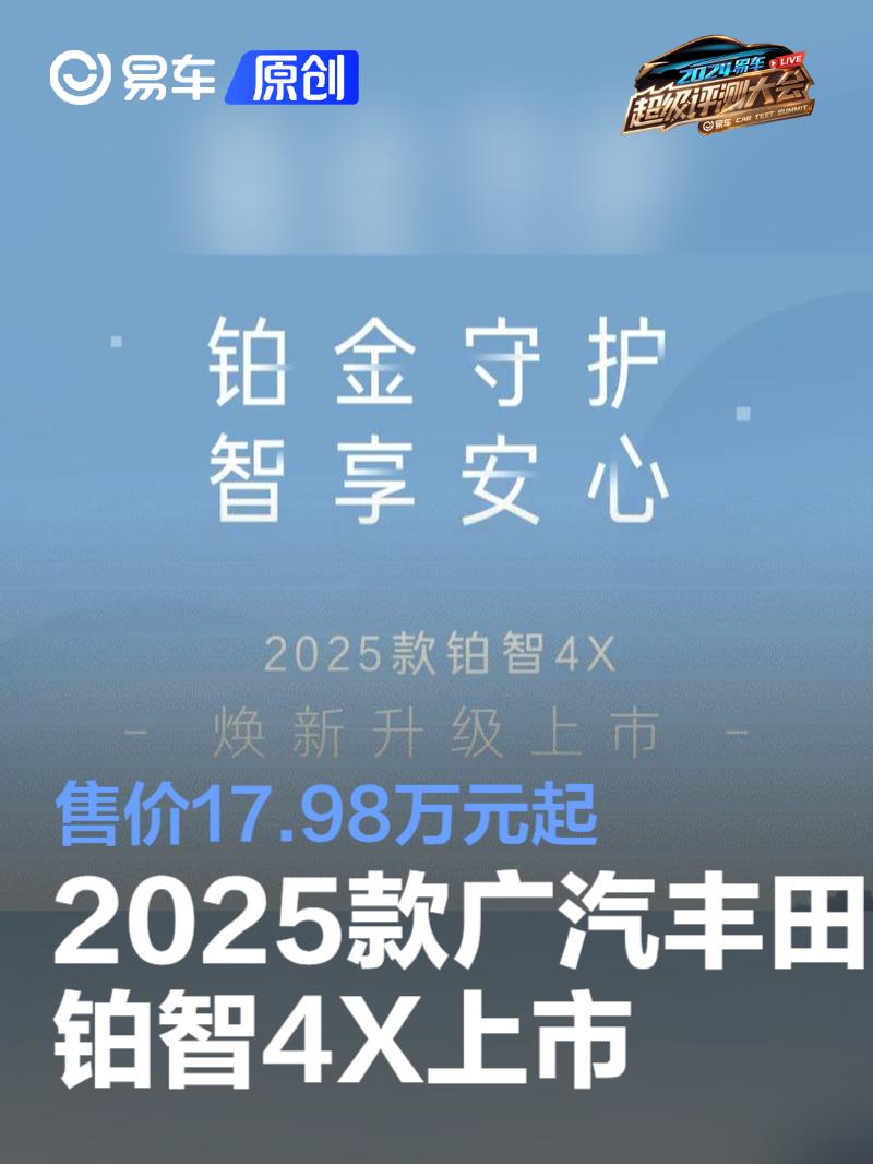 2025款广汽丰田铂智4X正式上市 售价17.98万元起