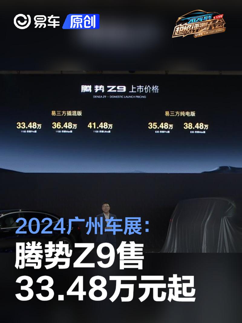 2024广州车展：腾势Z9售33.48万元起