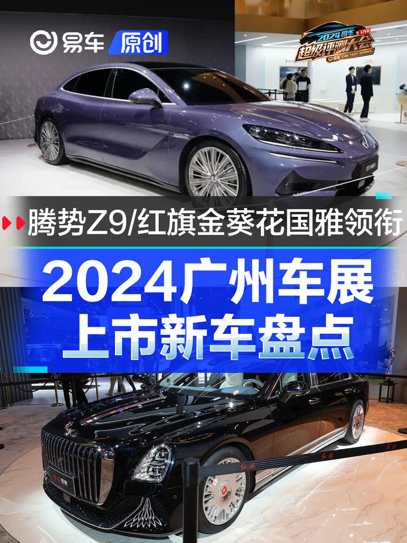 2024广州车展上市新车盘点 腾势Z9/红旗金葵花国雅领衔