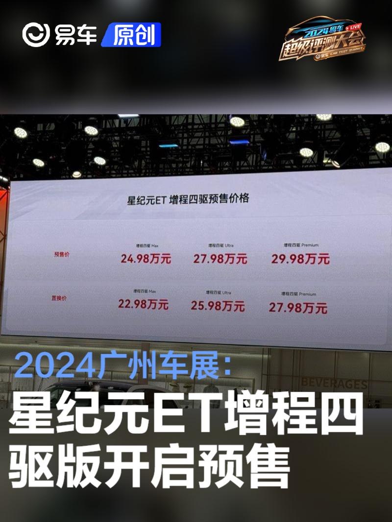 2024广州车展：星纪元ET增程四驱版预售24.98万元起