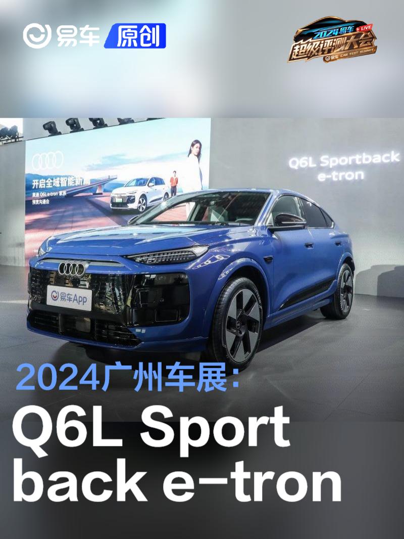 2024广州车展：奥迪Q6L Sportback e-tron亮相