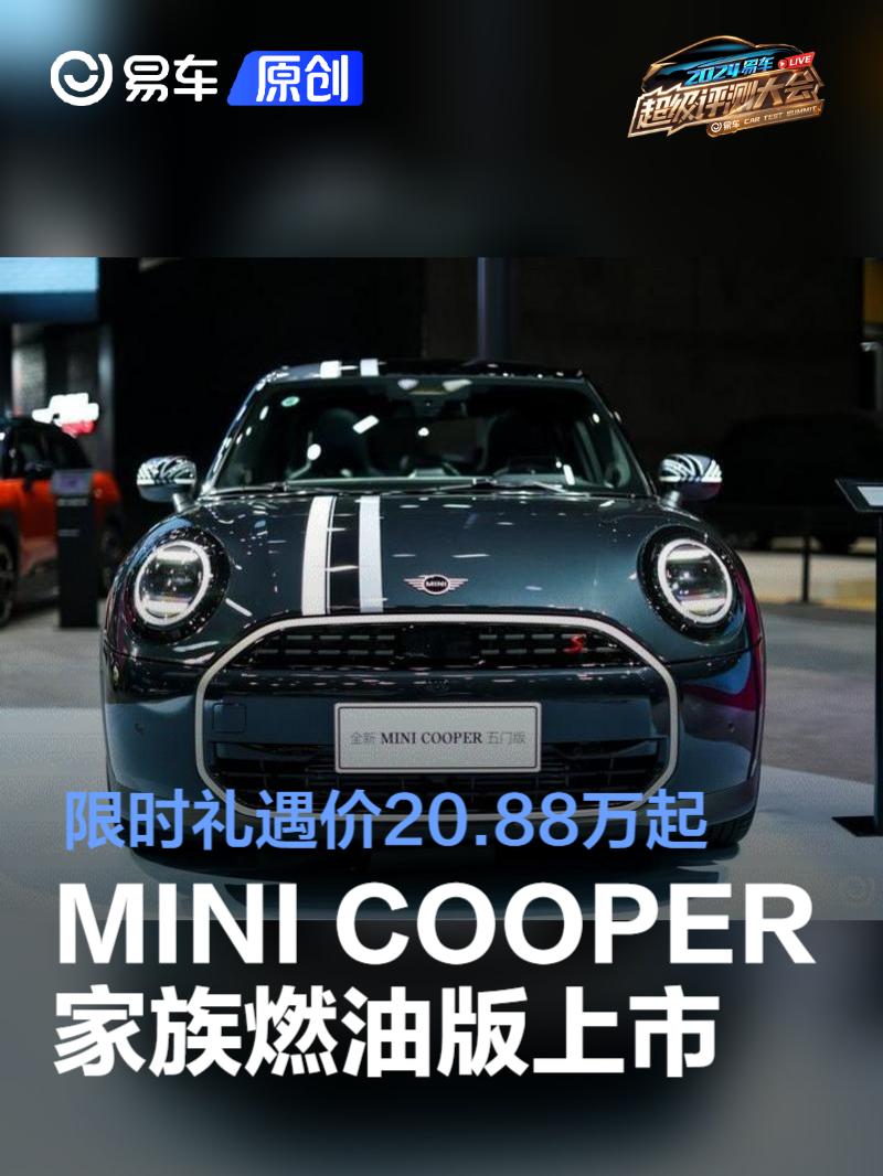 全新MINI COOPER燃油版家族上市 限时礼遇价20.88万起