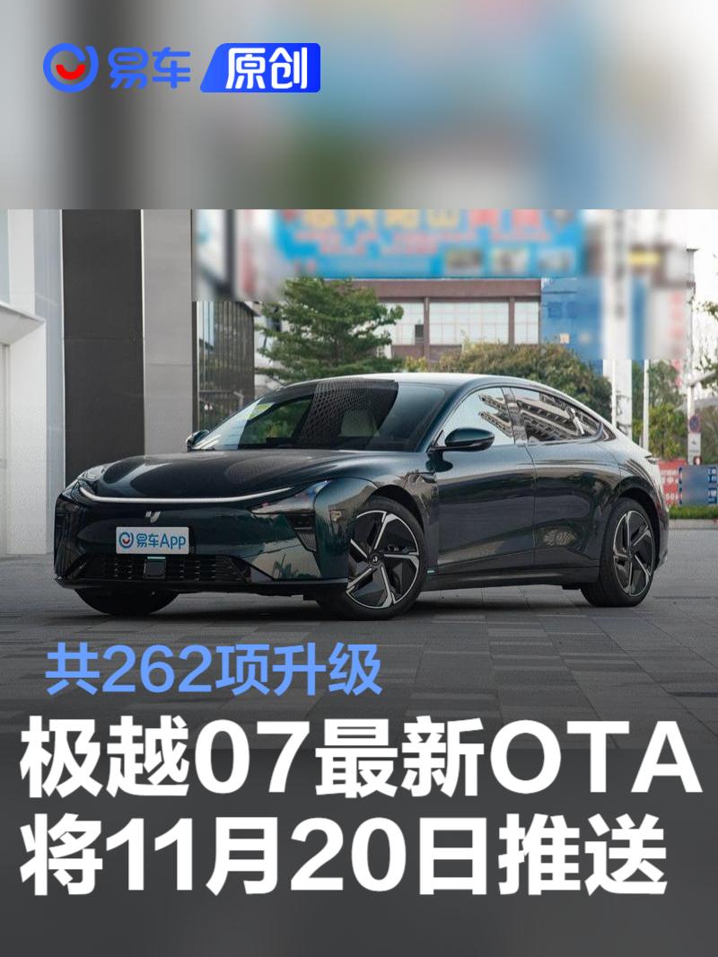 极越07 OTA V2.1将11月20日推送 共262项升级