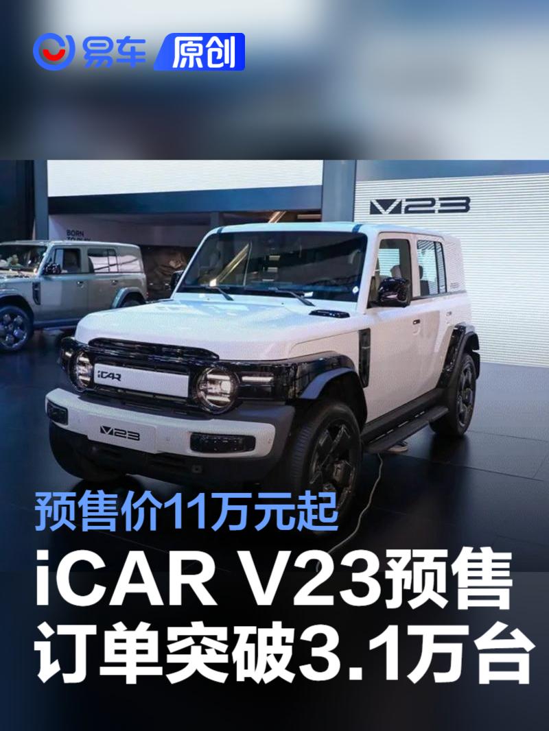 iCAR V23预售订单突破31000台 预售价11万元起