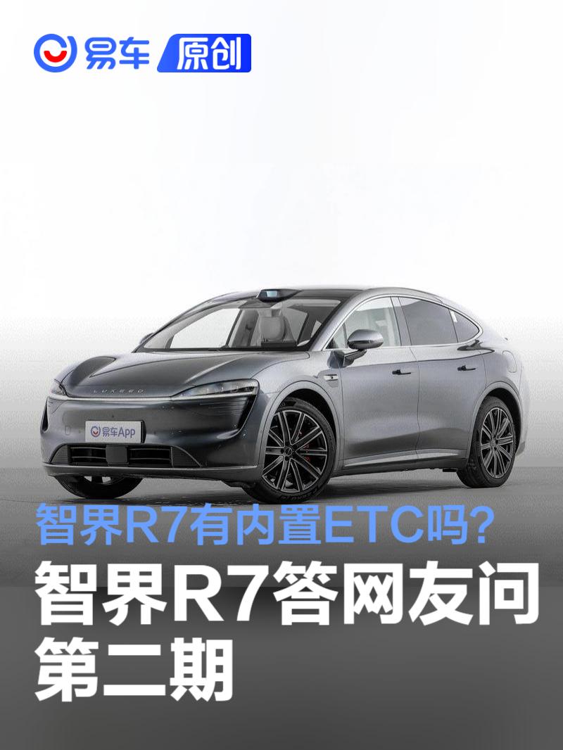 智界R7“答网友问”第二期：友商手机能否使用无感数字钥匙？