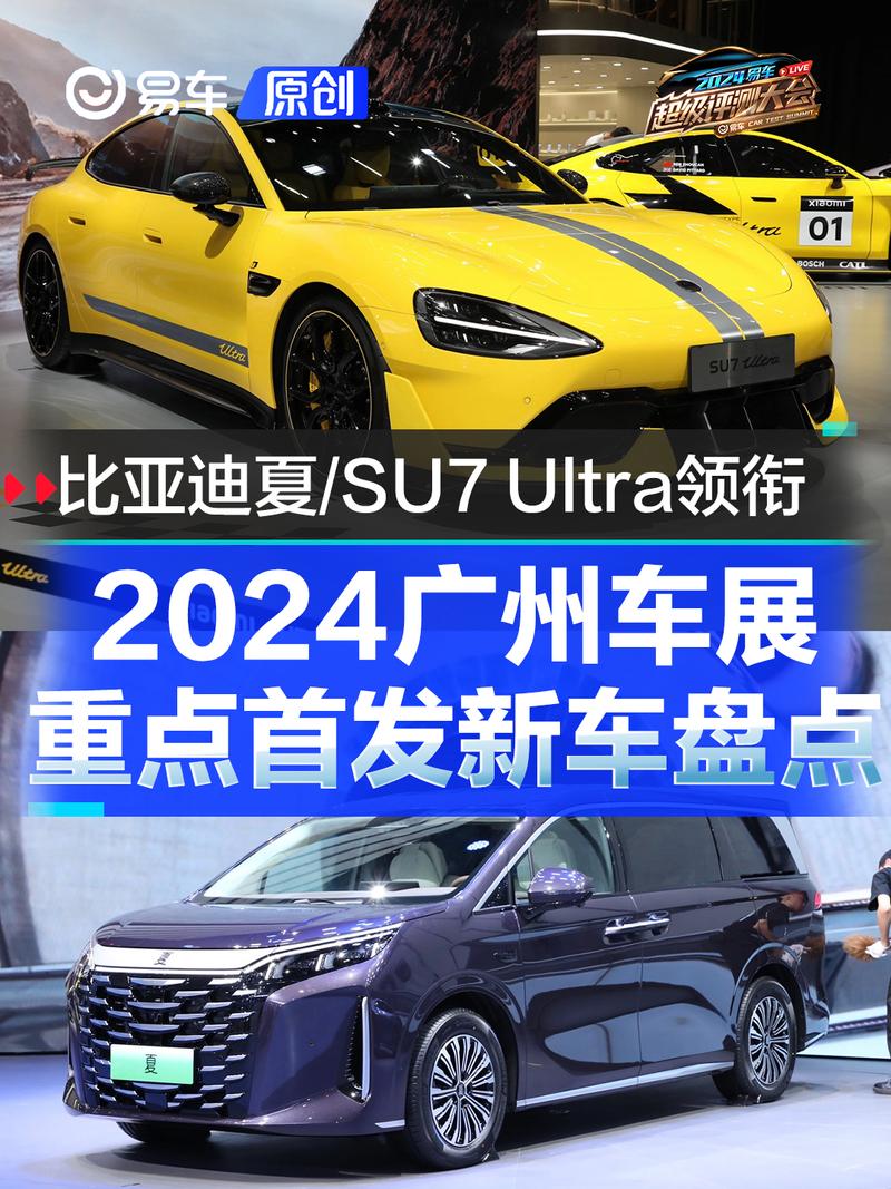 2024广州车展重点首发新车盘点 比亚迪夏/小米SU7 Ultra领衔