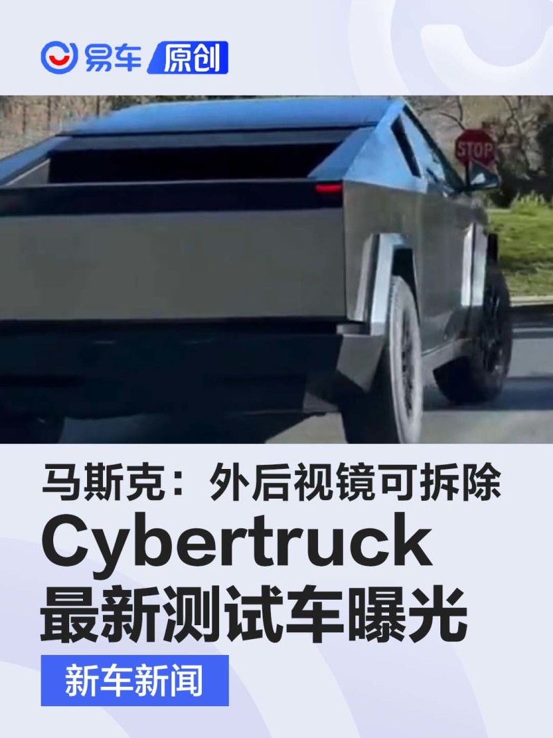 Cybertruck最新测试车曝光 马斯克：外后视镜可以拆除