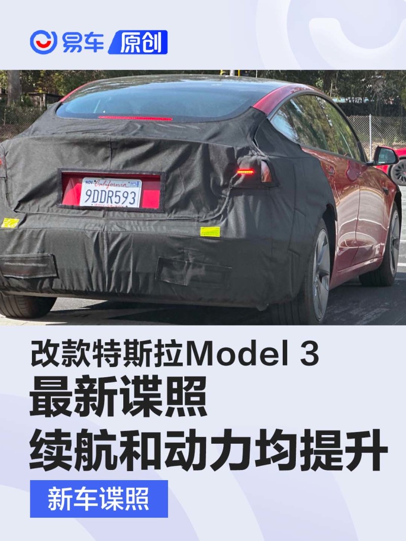 改款特斯拉Model 3最新谍照 续航和动力均提升