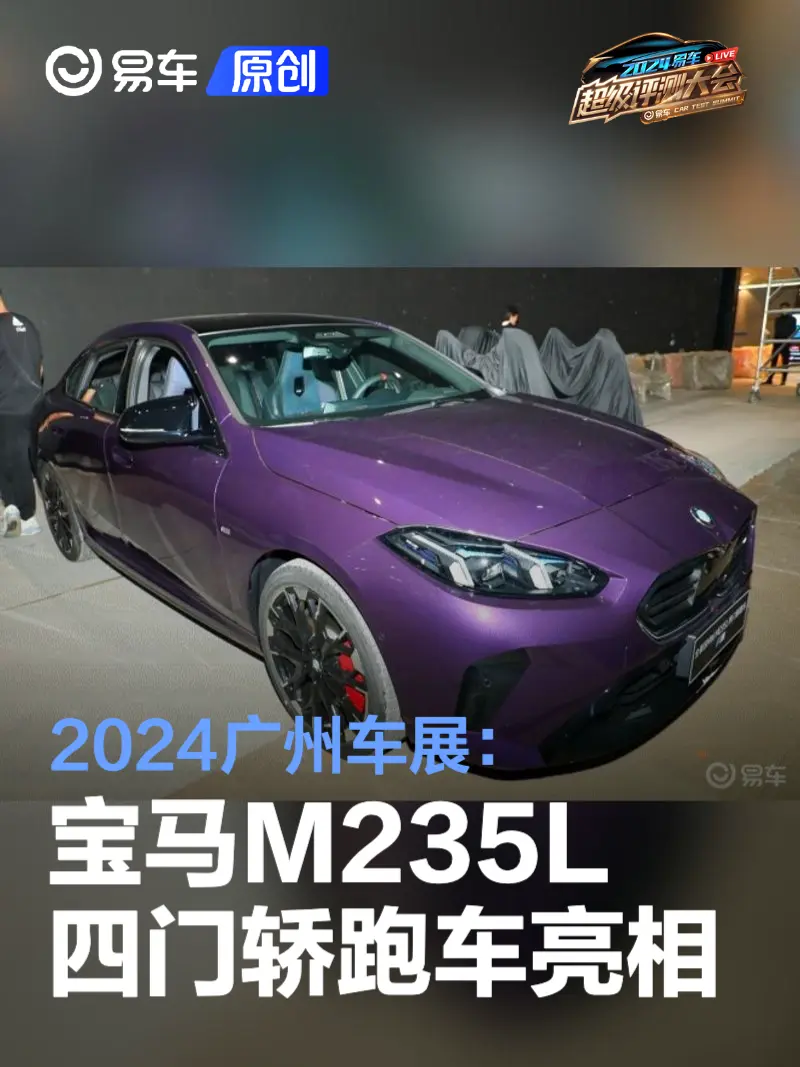 2024广州车展：全新宝马M235L四门轿跑车亮相