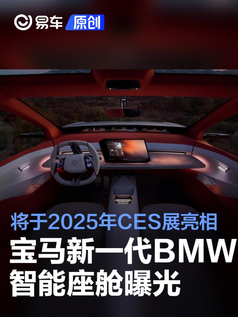 宝马新一代BMW智能座舱曝光 将于2025年CES展亮相