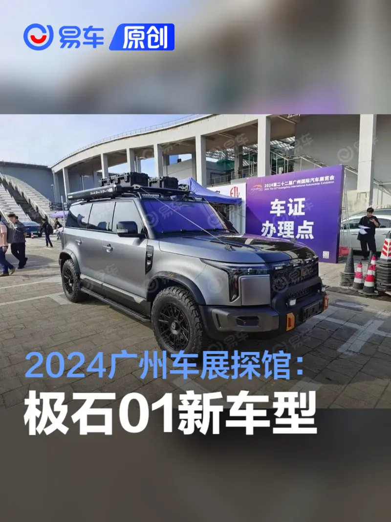 2024广州车展探馆：极石01新车型