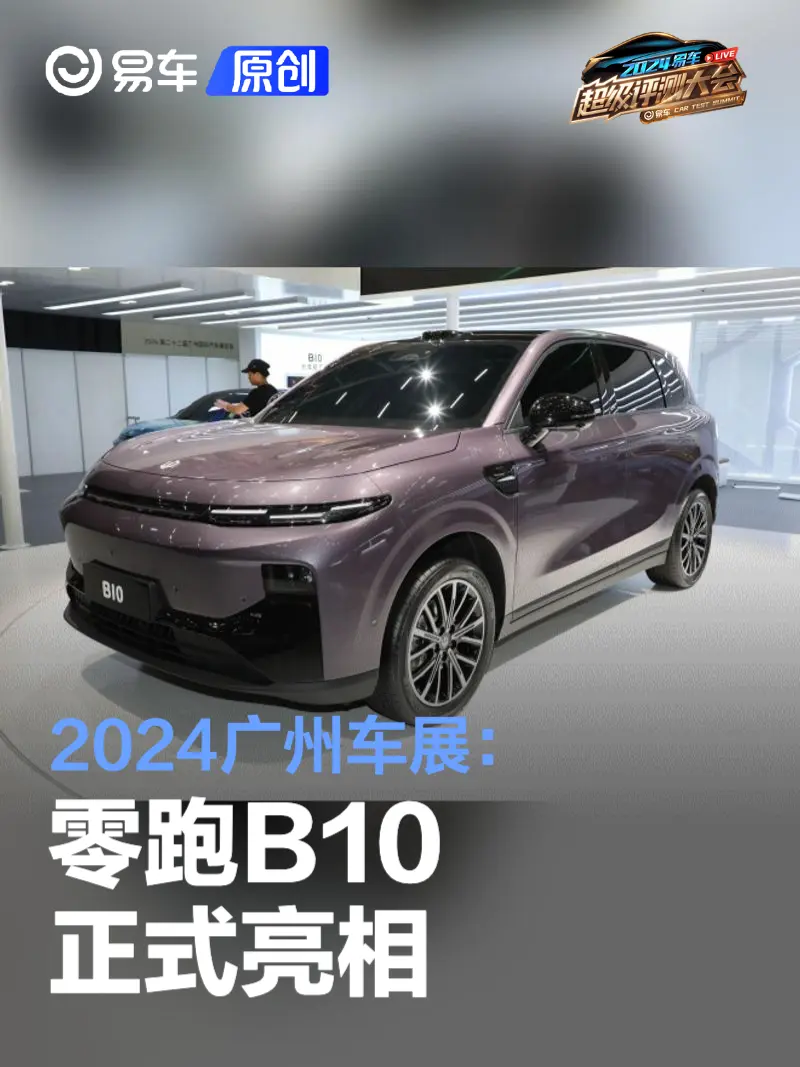 2024广州车展：零跑B10正式亮相