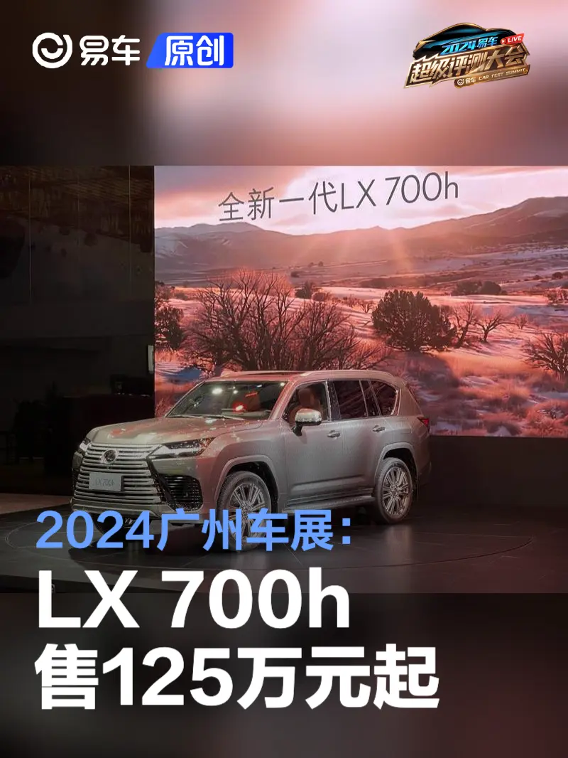 2024广州车展：雷克萨斯LX 700h售125万元起