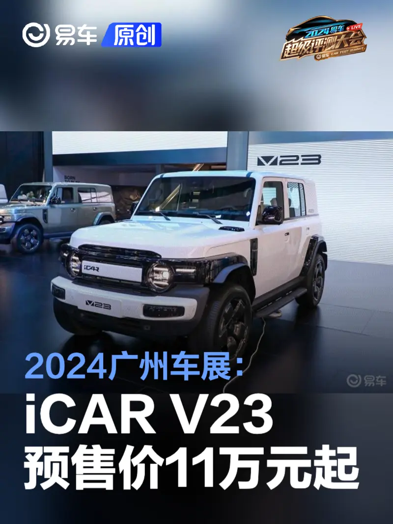 2024广州车展：iCAR V23预售价11万元起