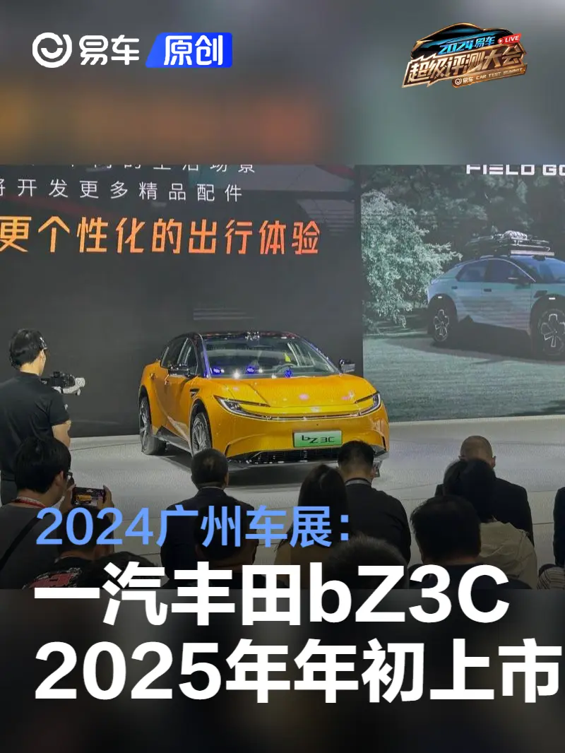 2024广州车展：一汽丰田bZ3C将于2025年年初上市